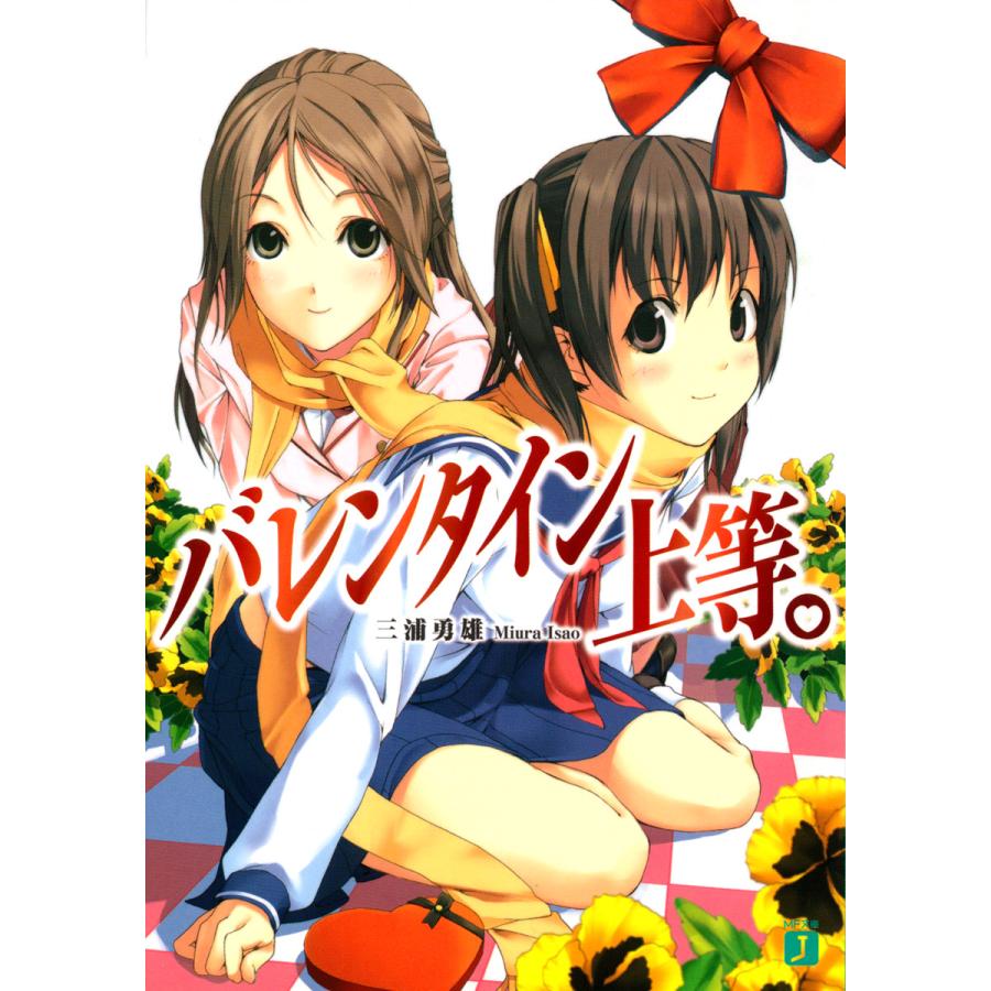 バレンタイン上等。 電子書籍版 / 著:三浦勇雄 イラスト:屡那 | 