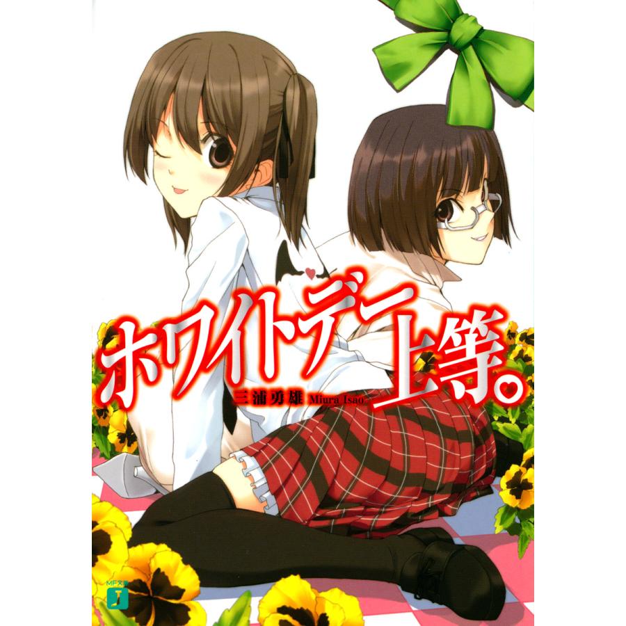 ホワイトデー上等。 電子書籍版 / 著:三浦勇雄 イラスト:屡那 | 