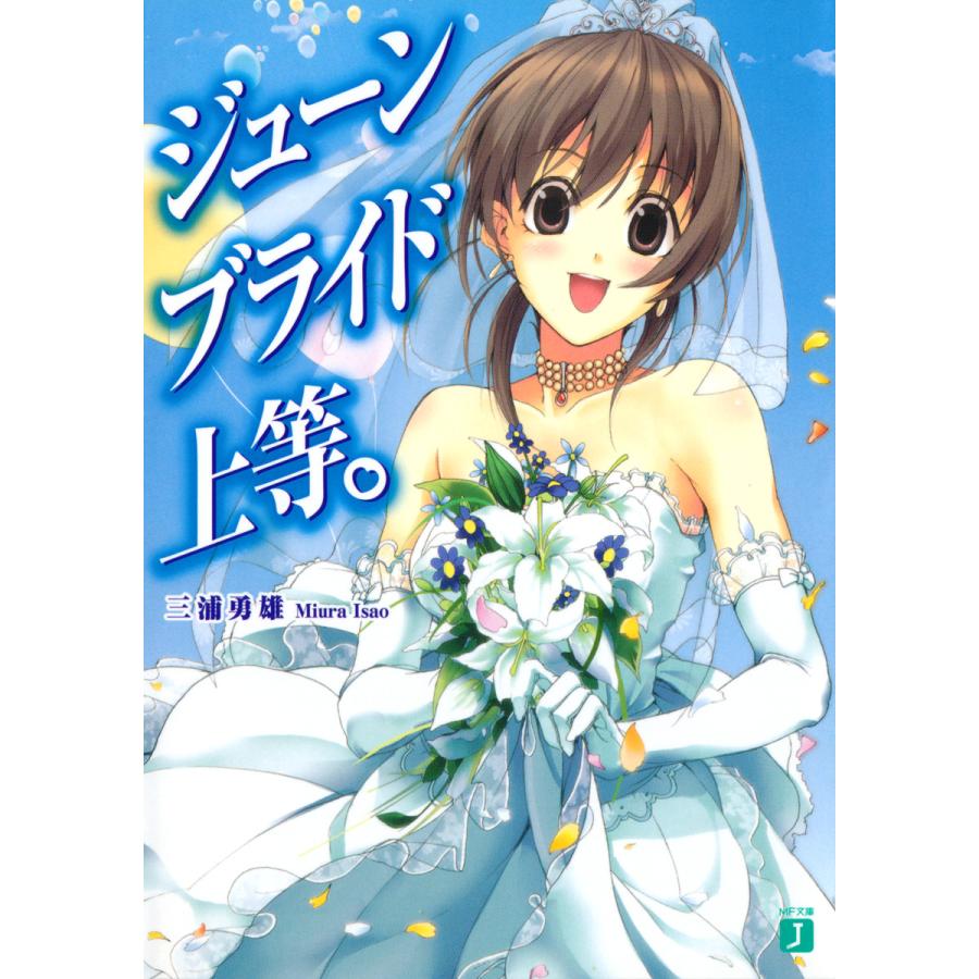 ジューンブライド上等。 電子書籍版 / 著:三浦勇雄 イラスト:屡那 | 