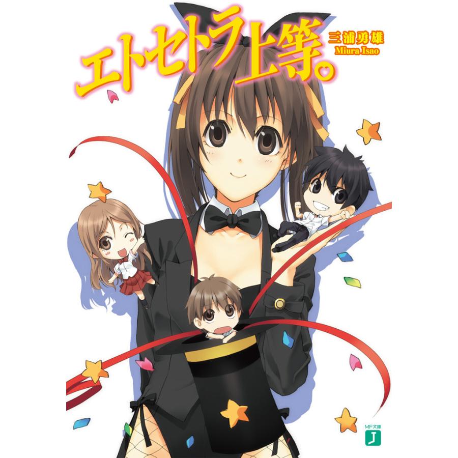 エトセトラ上等。 電子書籍版 / 著:三浦勇雄 イラスト:屡那 | 