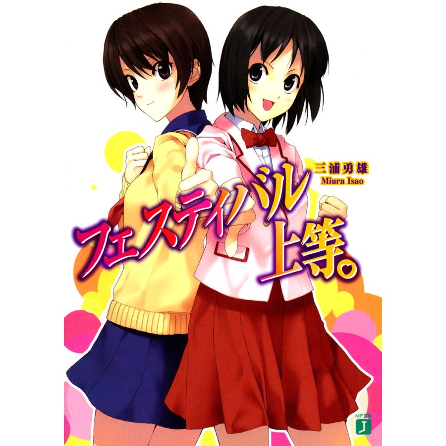 フェスティバル上等。 電子書籍版 / 著:三浦勇雄 イラスト:屡那 | 