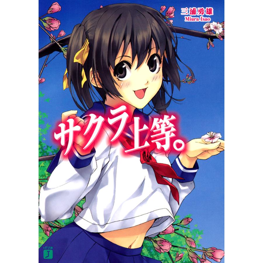 サクラ上等。 電子書籍版 / 著:三浦勇雄 イラスト:屡那 | 