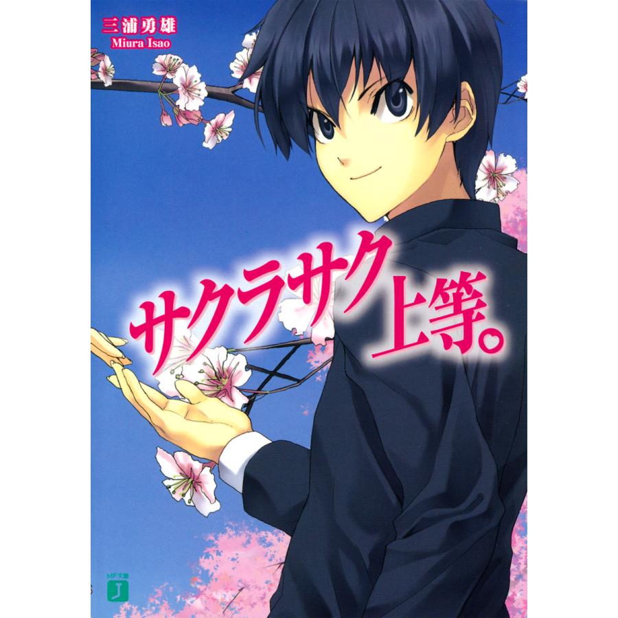 サクラサク上等。 電子書籍版 / 著:三浦勇雄 イラスト:屡那 | 