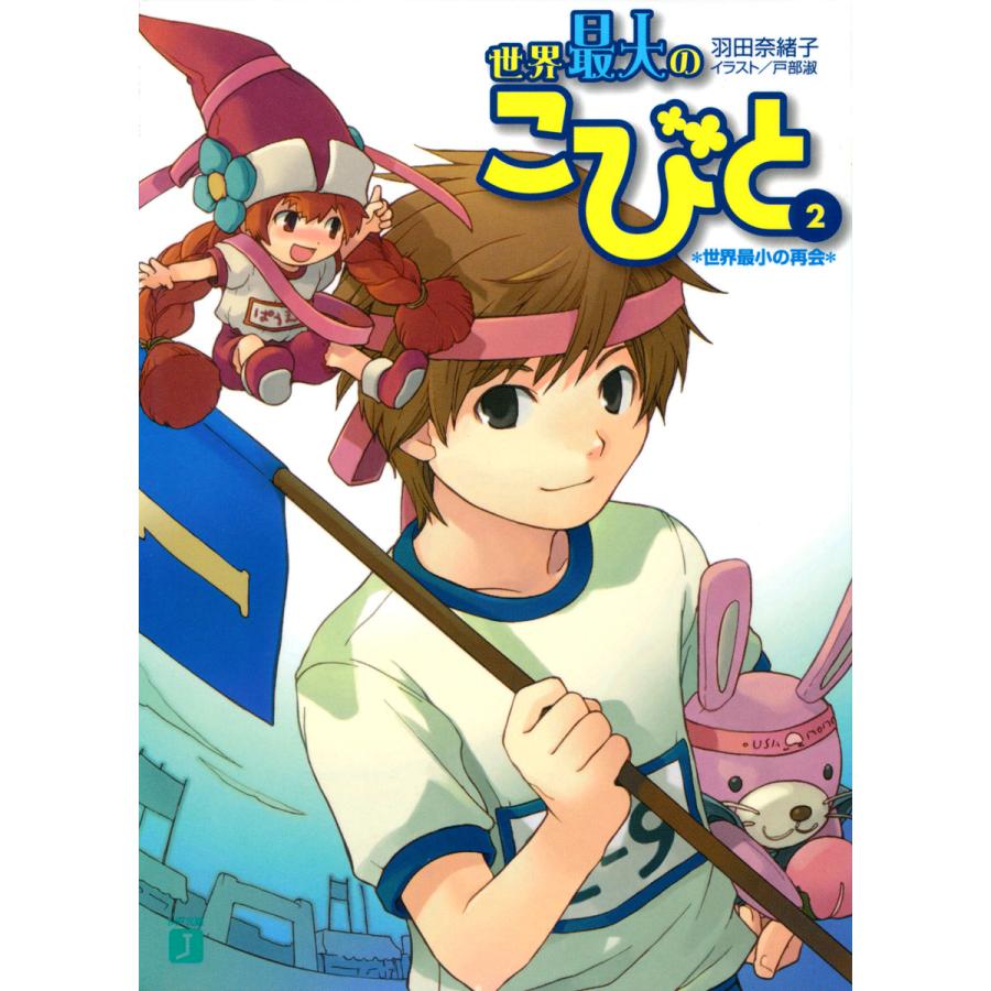 世界最大のこびと (2) 世界最小の再会 電子書籍版 / 著:羽田奈緒子 イラスト:戸部淑 | 