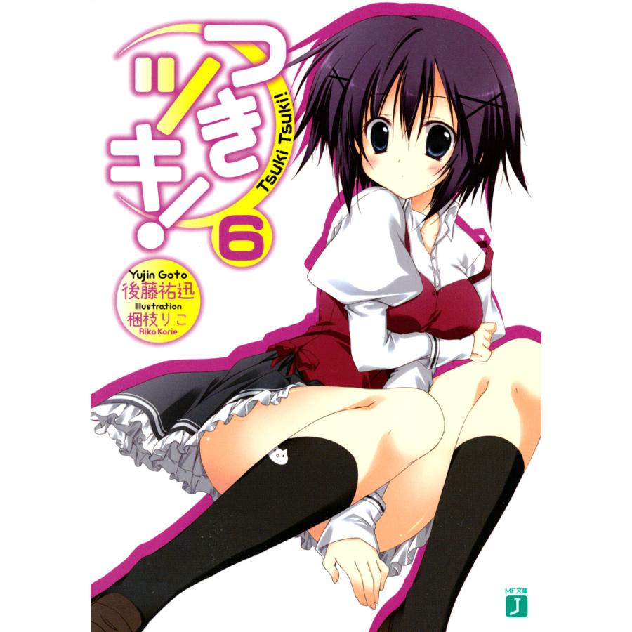 つきツキ! (6) 電子書籍版 / 著:後藤祐迅 イラスト:梱枝りこ | 