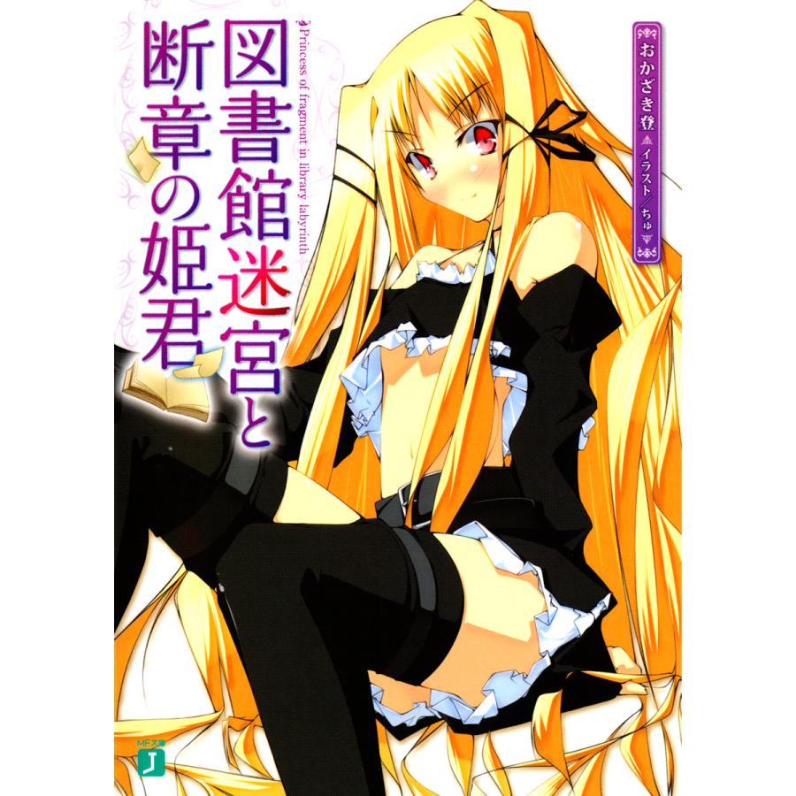 図書館迷宮と断章の姫君 (1) 電子書籍版 / 著:おかざき登 イラスト:ちゅ | 