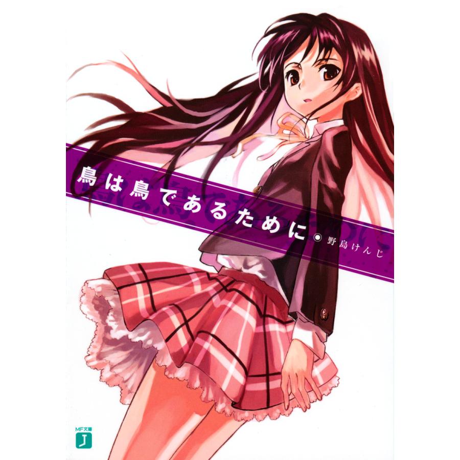 鳥は鳥であるために (1) 電子書籍版 / 著:野島けんじ イラスト:沖史慈宴 | 
