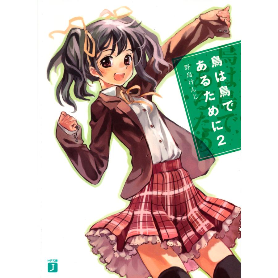 鳥は鳥であるために (2) 電子書籍版 / 著:野島けんじ イラスト:沖史慈宴 | 