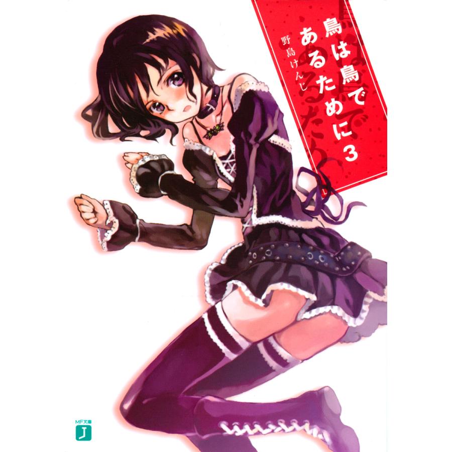 鳥は鳥であるために (3) 電子書籍版 / 著:野島けんじ イラスト:沖史慈宴 | 