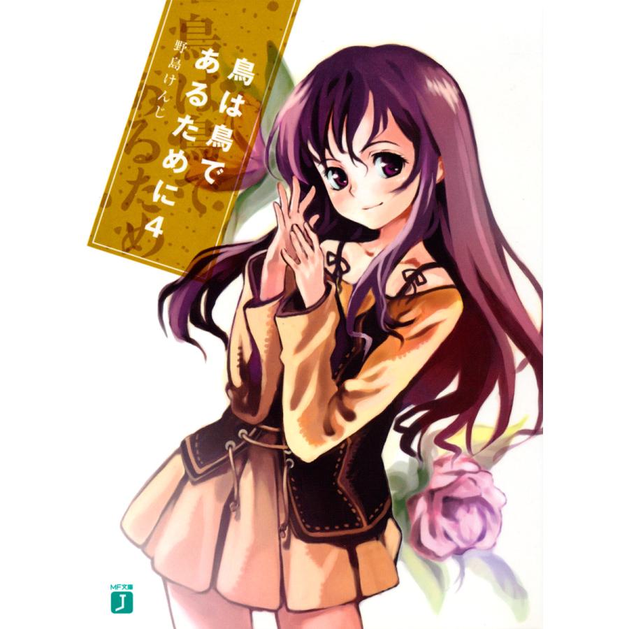 鳥は鳥であるために (4) 電子書籍版 / 著:野島けんじ イラスト:沖史慈宴 | 