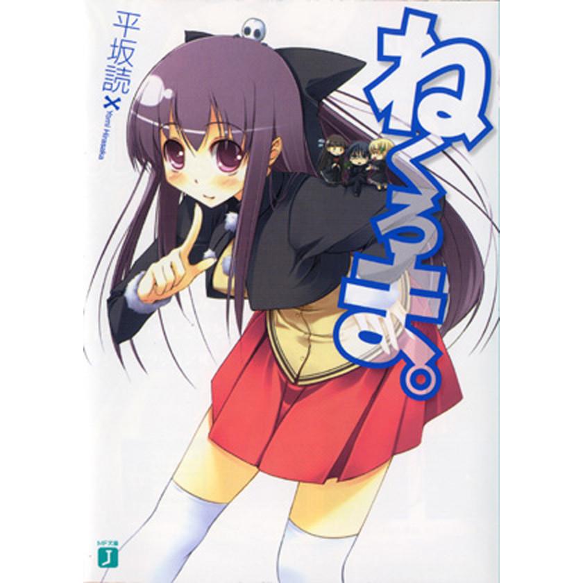 ねくろま。 (1) 電子書籍版 / 著:平坂読 イラスト:じろう | 