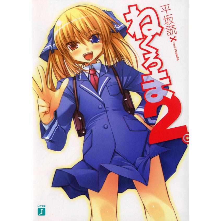 ねくろま。 (2) 電子書籍版 / 著:平坂読 イラスト:じろう | 