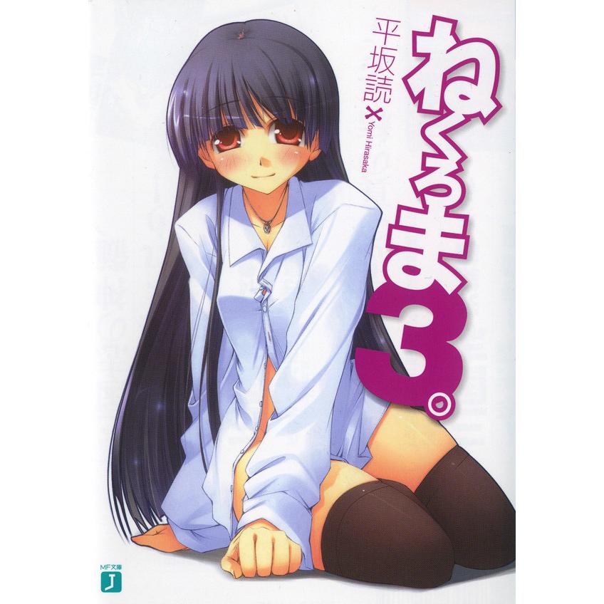 ねくろま。 (3) 電子書籍版 / 著:平坂読 イラスト:じろう | 