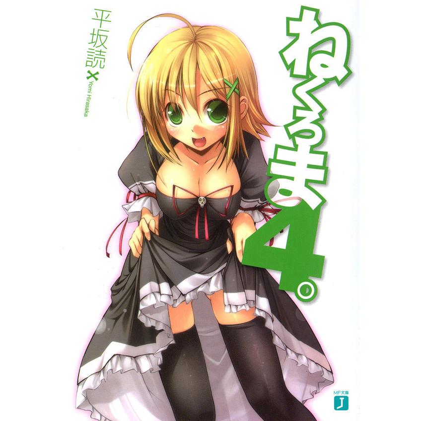 ねくろま。 (4) 電子書籍版 / 著:平坂読 イラスト:じろう | 