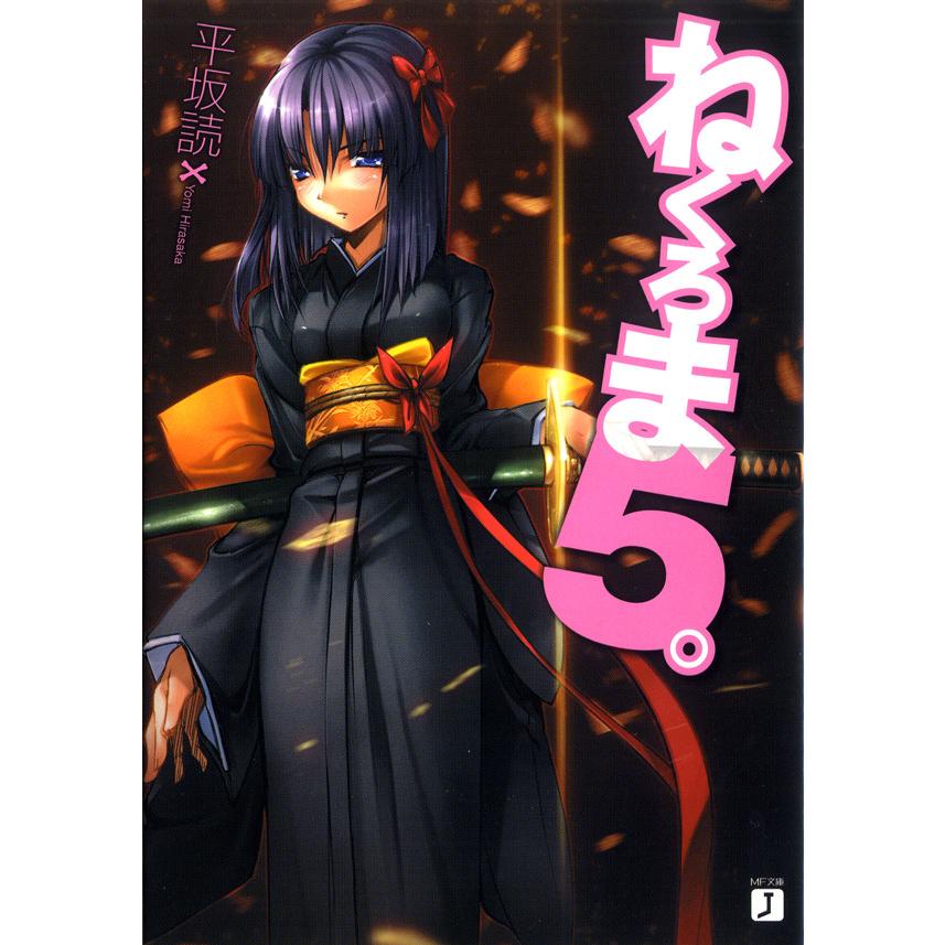 ねくろま。 (5) 電子書籍版 / 著:平坂読 イラスト:じろう | 
