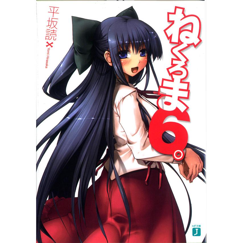 ねくろま。 (6) 電子書籍版 / 著:平坂読 イラスト:じろう | 