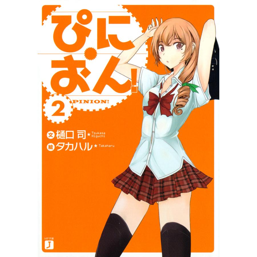 ぴにおん! (2) 電子書籍版 / 著:樋口司 イラスト:タカハル | 