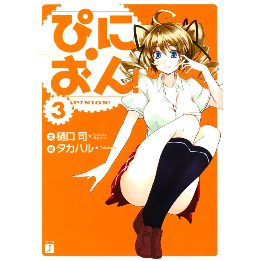 ぴにおん! (3) 電子書籍版 / 著:樋口司 イラスト:タカハル | 