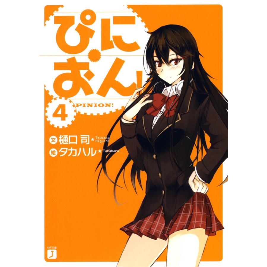 ぴにおん! (4) 電子書籍版 / 著:樋口司 イラスト:タカハル | 