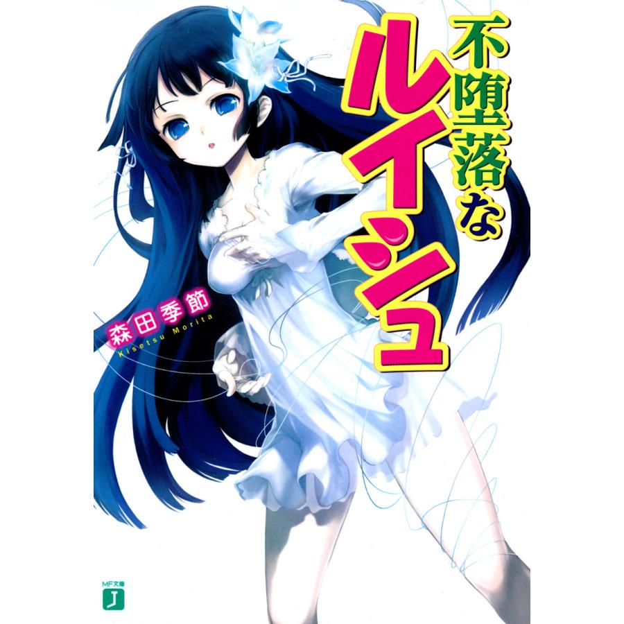 不堕落なルイシュ (1) 電子書籍版 / 著:森田季節 イラスト:伊東ライフ | 