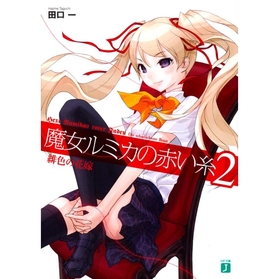 魔女ルミカの赤い糸 2 電子書籍版 著 田口一 イラスト カズオキ B Ebookjapan 通販 Yahoo ショッピング
