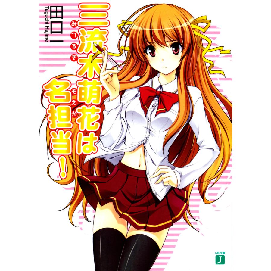 三流木萌花は名担当! (1) 電子書籍版 / 著:田口一 イラスト:をん | 