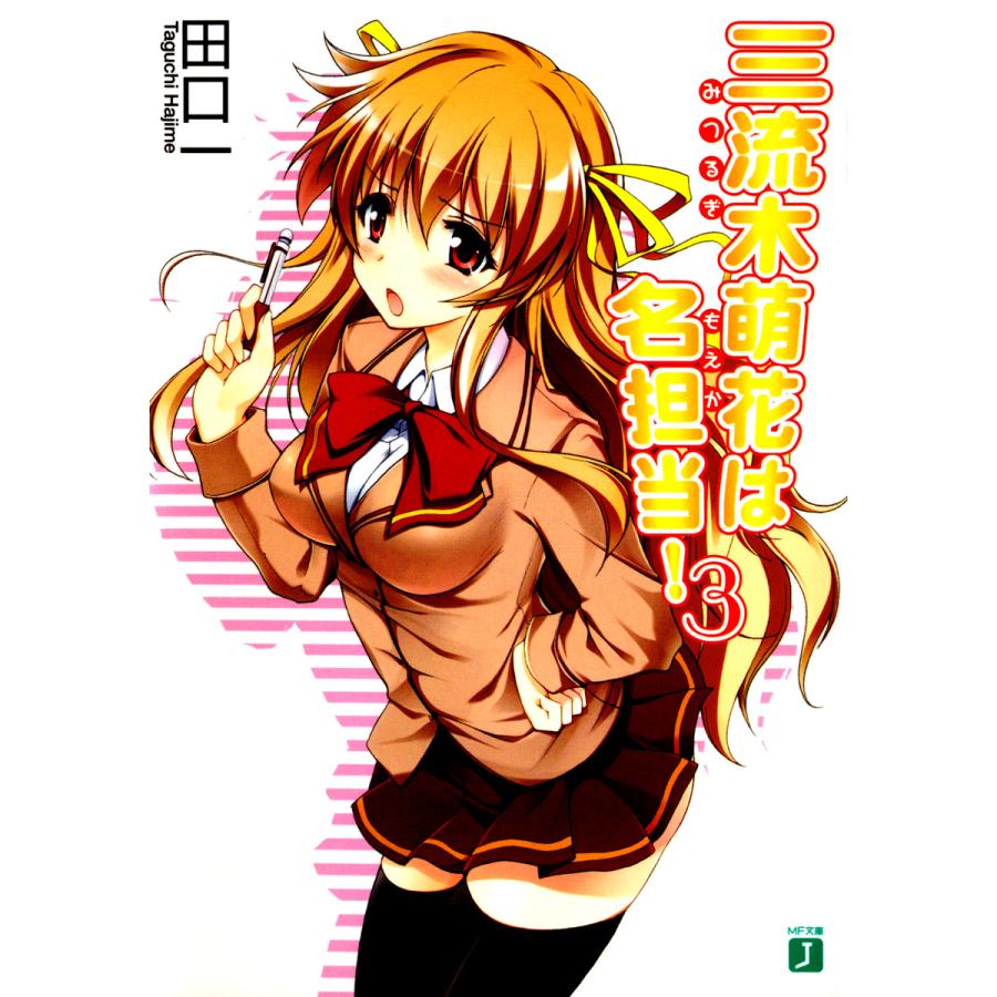 三流木萌花は名担当! (3) 電子書籍版 / 著:田口一 イラスト:をん | 