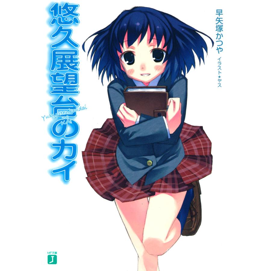 悠久展望台のカイ 電子書籍版 著 早矢塚かつや イラスト ヤス B Ebookjapan 通販 Yahoo ショッピング