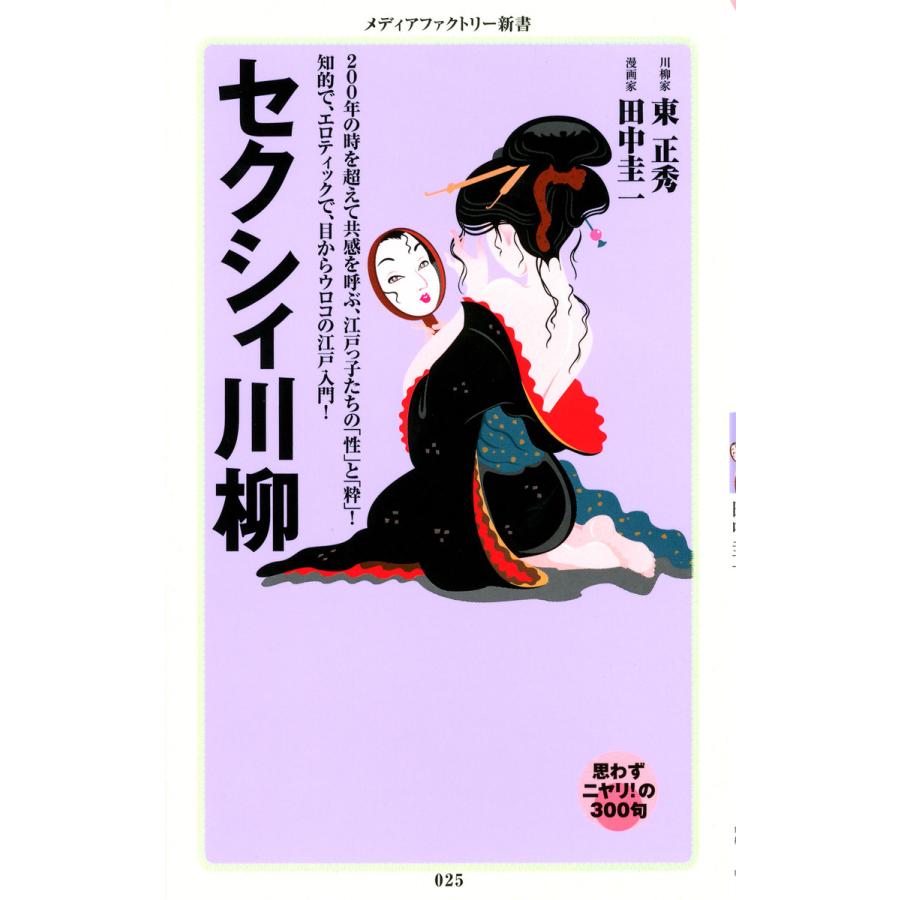 セクシィ川柳 電子書籍版 著 東 正秀 川柳家 田中圭一 漫画家 B Ebookjapan 通販 Yahoo ショッピング