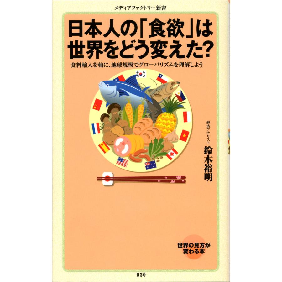 日本人の「食欲」は世界をどう変えた? 電子書籍版 / 著:鈴木裕明 | 