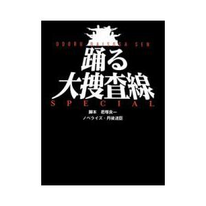 踊る大捜査線 (2) 電子書籍版 / 君塚良一/丹後達臣 | 