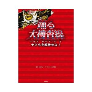 踊る大捜査線 (4) 電子書籍版 / 君塚良一/金沢達也 | 