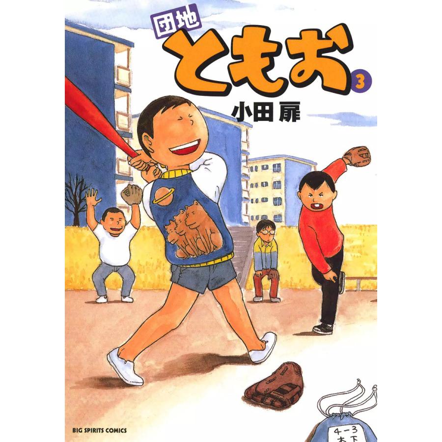 初回50 Offクーポン 団地ともお 3 電子書籍版 小田扉 B Ebookjapan 通販 Yahoo ショッピング