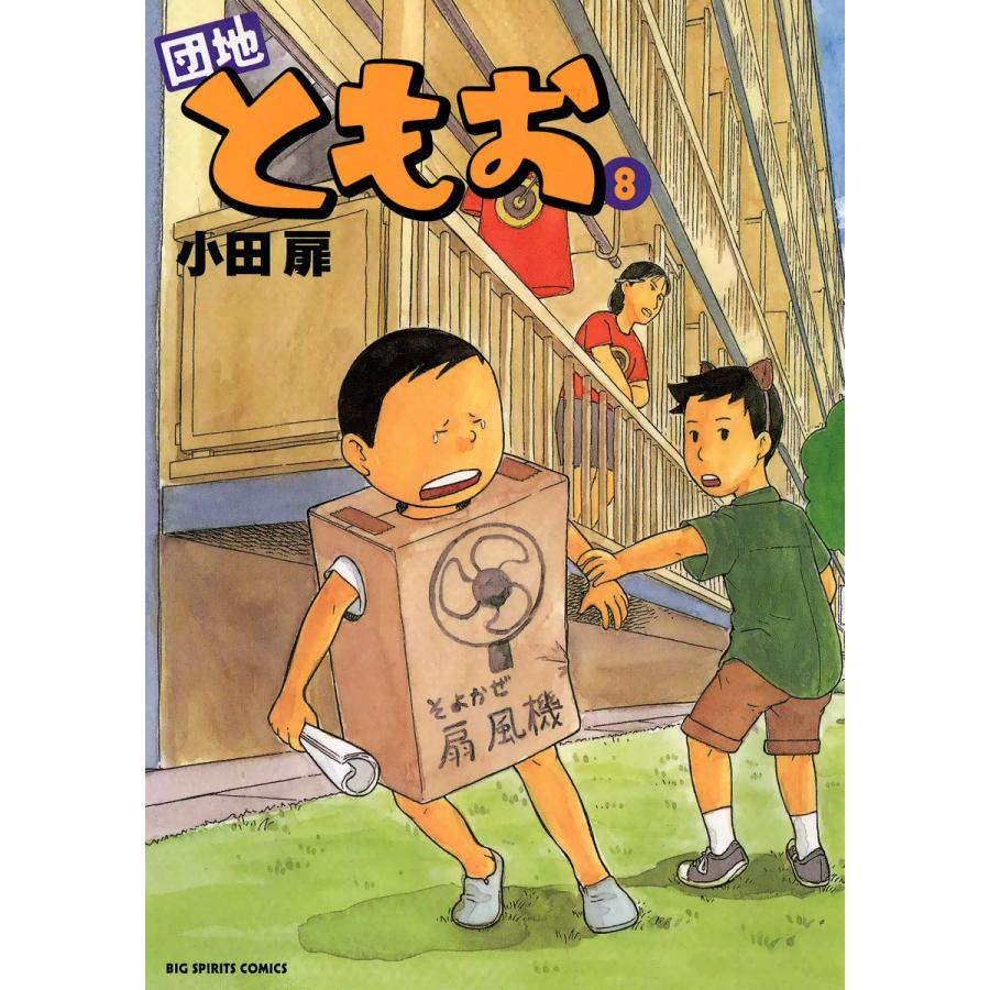 団地ともお 8 電子書籍版 小田扉 B Ebookjapan 通販 Yahoo ショッピング