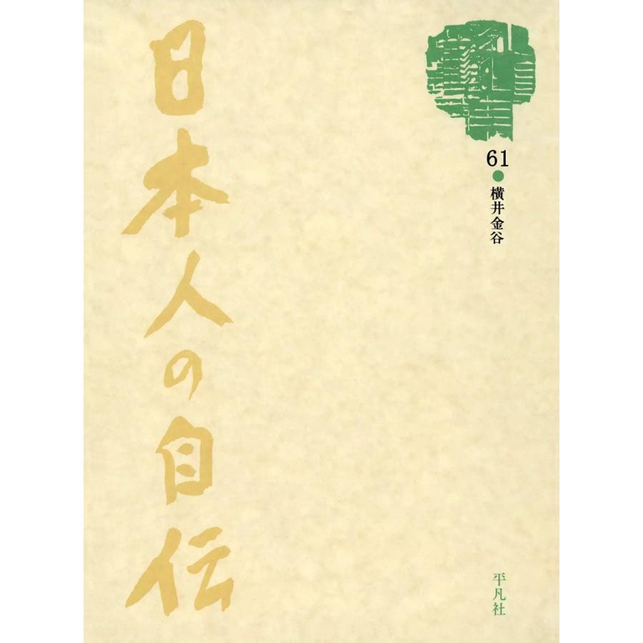 日本人の自伝61 横井金谷 『金谷上人御一代記』 電子書籍版 / 横井金谷 | 