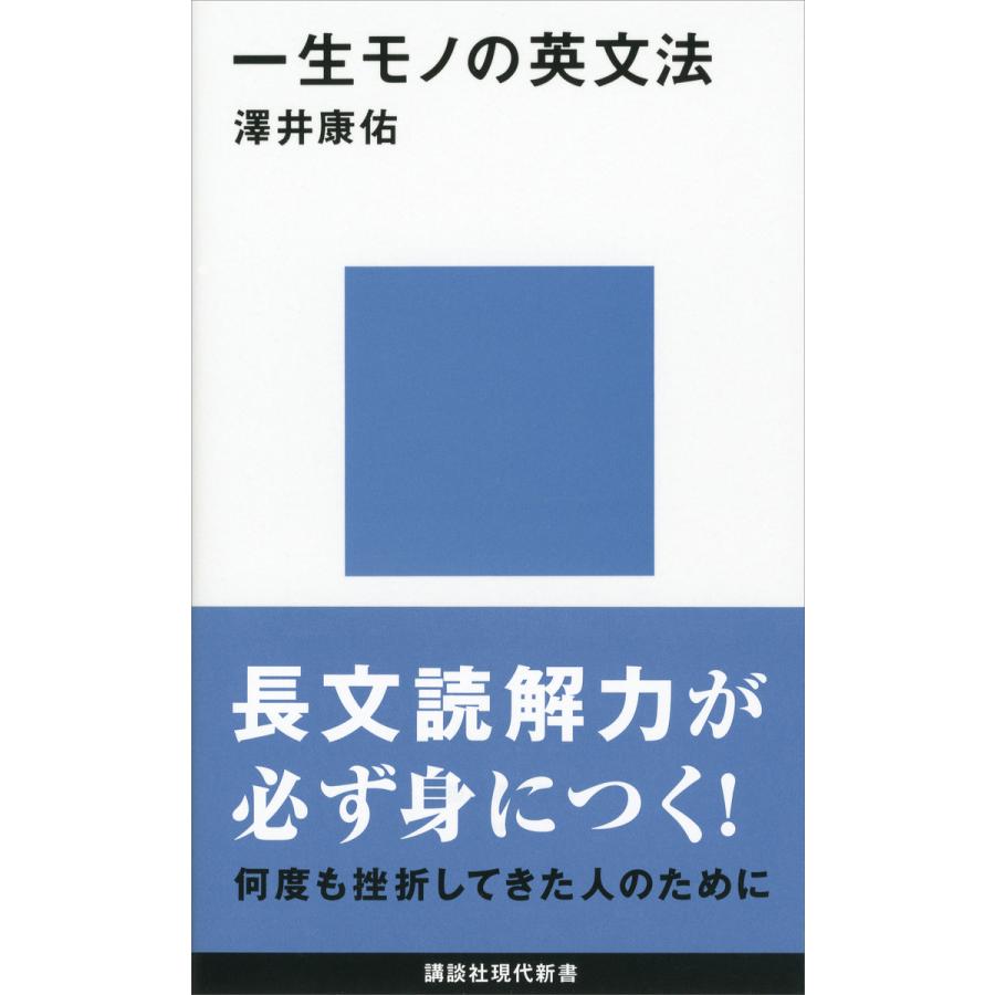 一生モノの英文法 電子書籍版 / 澤井康佑 | 