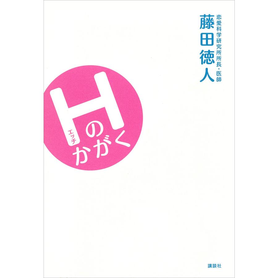 Hのかがく 電子書籍版 藤田徳人 B Ebookjapan 通販 Yahoo ショッピング