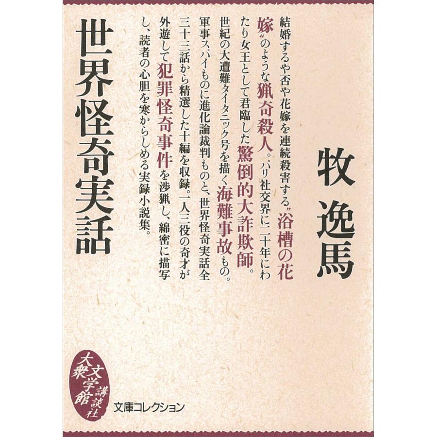 世界怪奇実話 電子書籍版 / 牧逸馬 | 