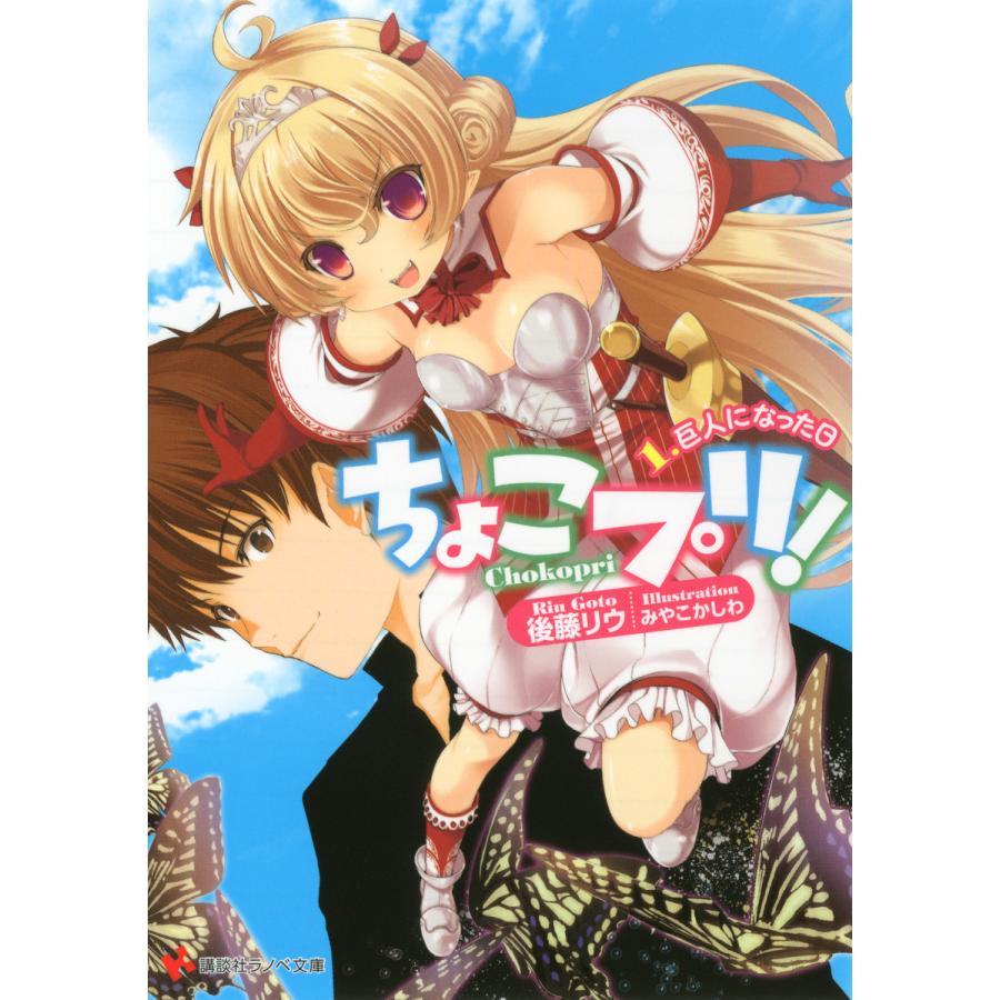 初回50 Offクーポン ちょこプリ 1 巨人になった日 電子書籍版 後藤リウ みやこかしわ イラスト B Ebookjapan 通販 Yahoo ショッピング