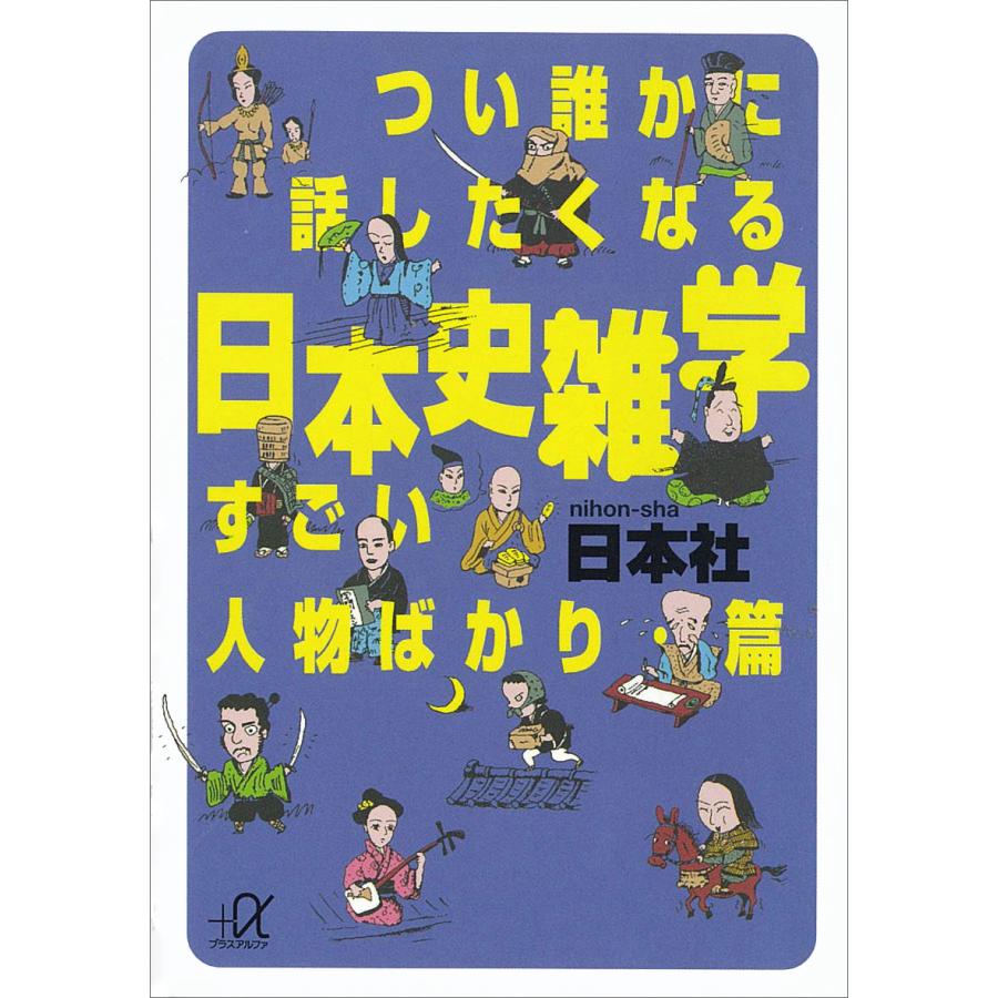 つい誰かに話したくなる日本史雑学 すごい人物ばかり・篇 電子書籍版 / 日本社 | 