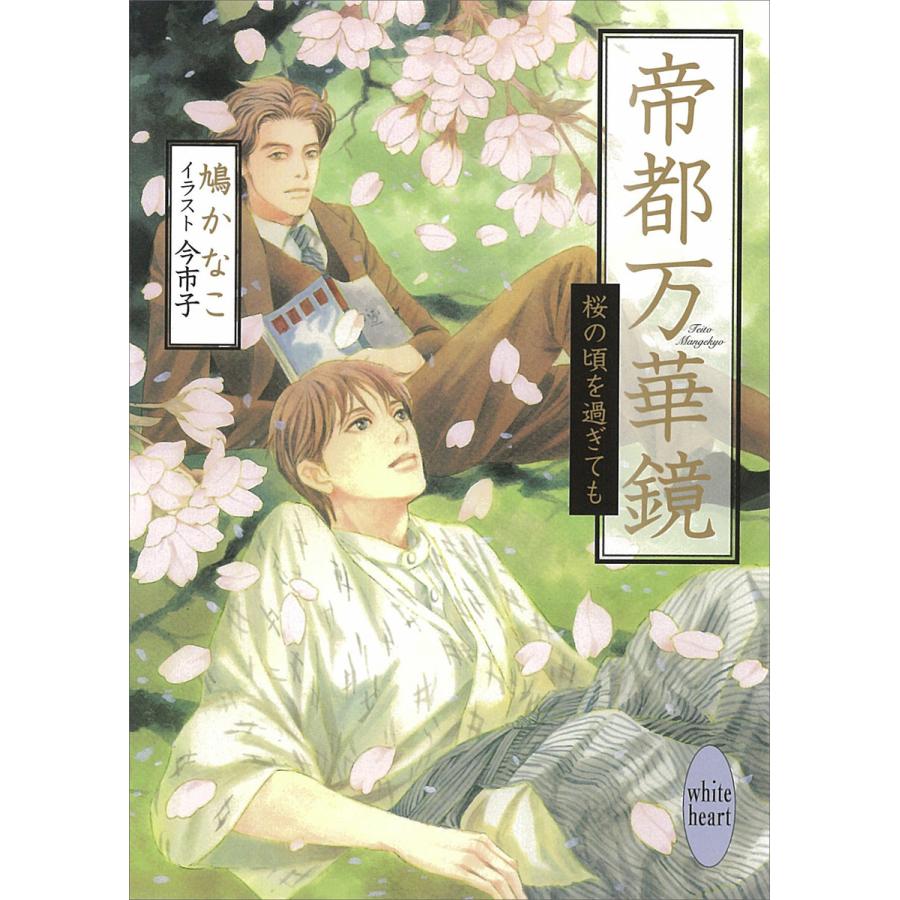 帝都万華鏡 桜の頃を過ぎても 電子書籍版 / 鳩かなこ 今市子(イラスト) | 