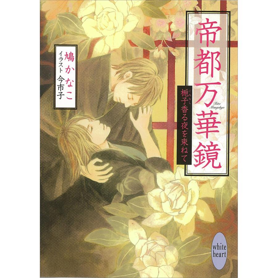 帝都万華鏡 梔子香る夜を束ねて 電子書籍版 / 鳩かなこ 今市子(イラスト) | 