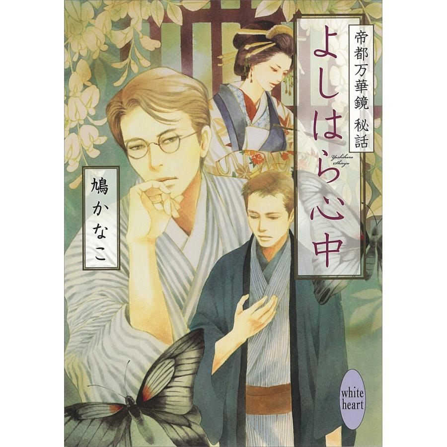 よしはら心中 帝都万華鏡 秘話 電子書籍版 / 鳩かなこ 今市子(イラスト) | 