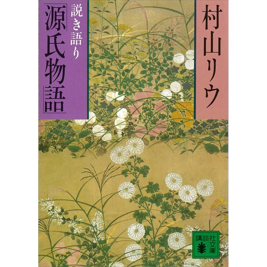 説き語り「源氏物語」 電子書籍版 / 村山リウ | 