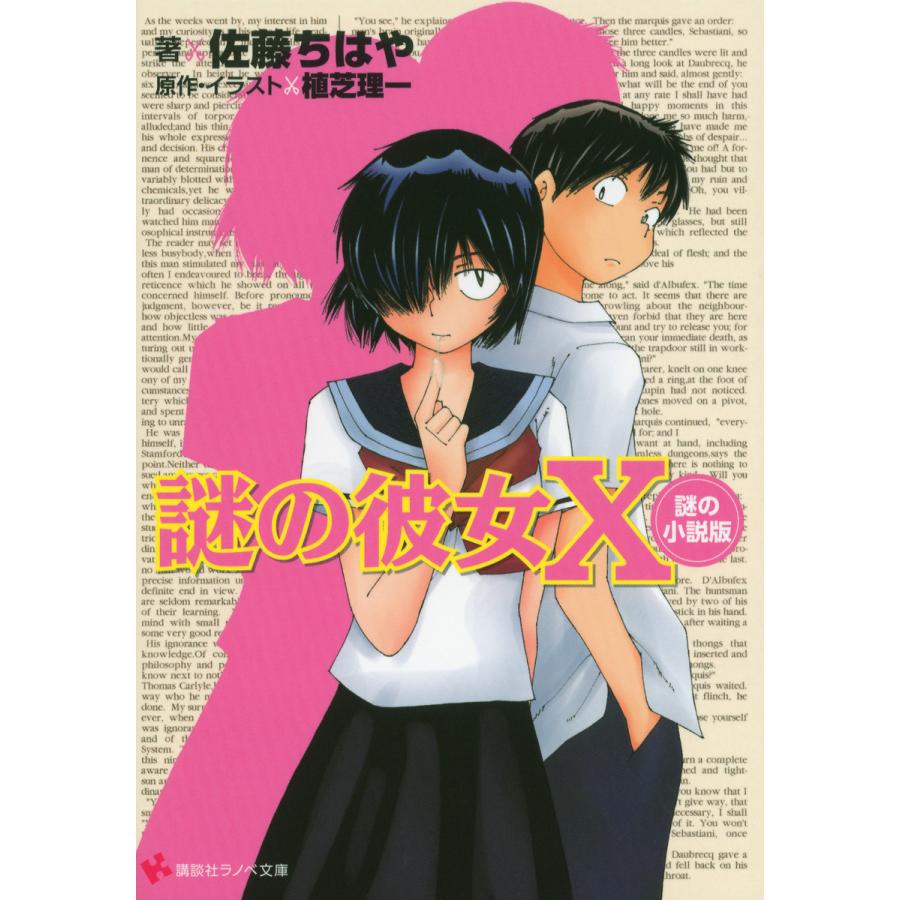 謎の彼女X 謎の小説版 電子書籍版 / 植芝理一 佐藤ちはや(イラスト) | 