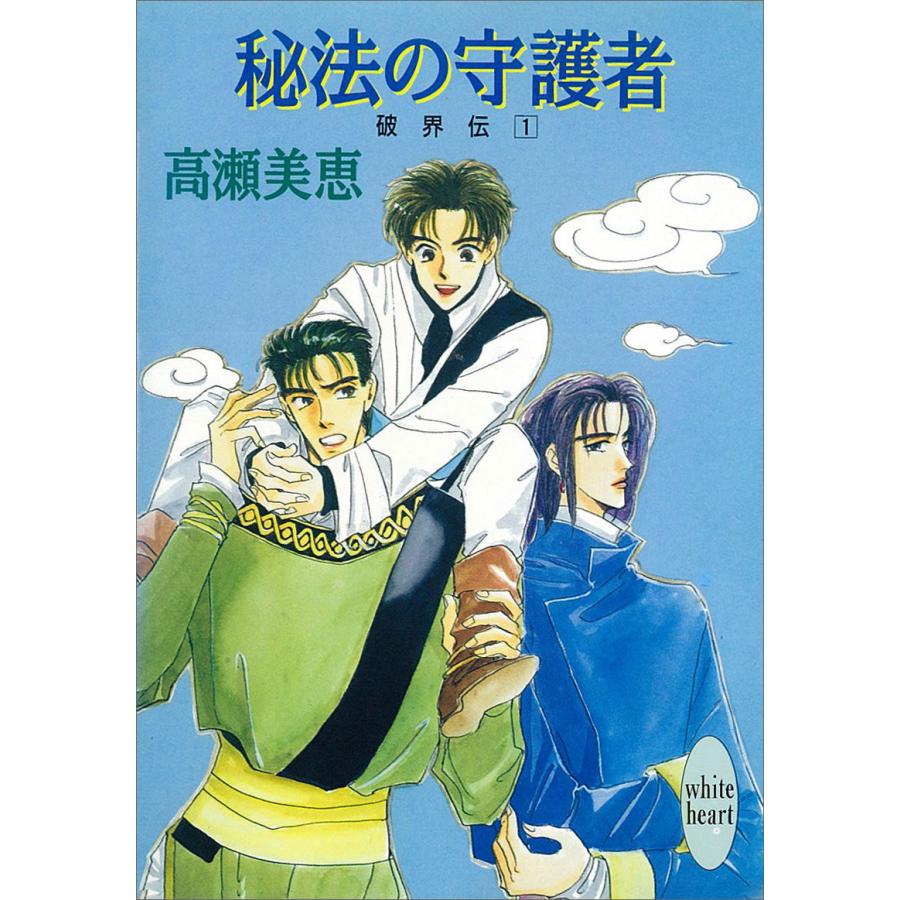 秘法の守護者 破界伝 (1) 電子書籍版 / 高瀬美恵 | 