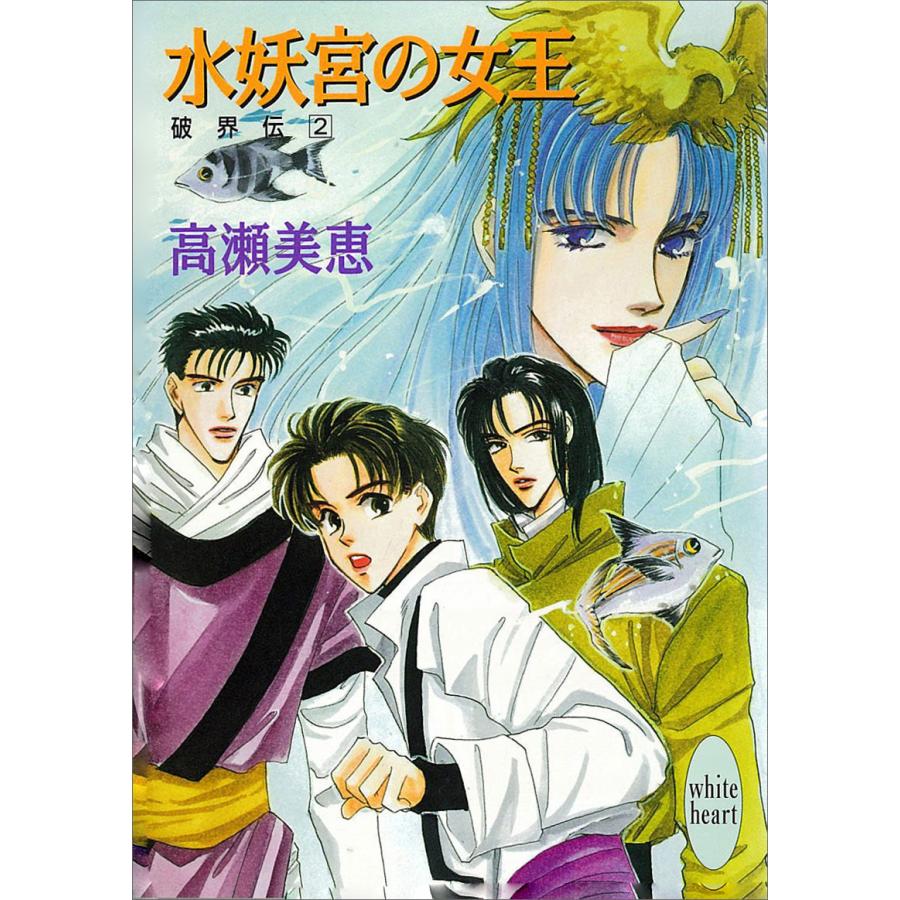 水妖宮の女王 破界伝 (2) 電子書籍版 / 高瀬美恵 | 