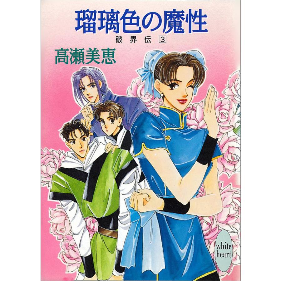 瑠璃色の魔性 破界伝 (3) 電子書籍版 / 高瀬美恵 | 