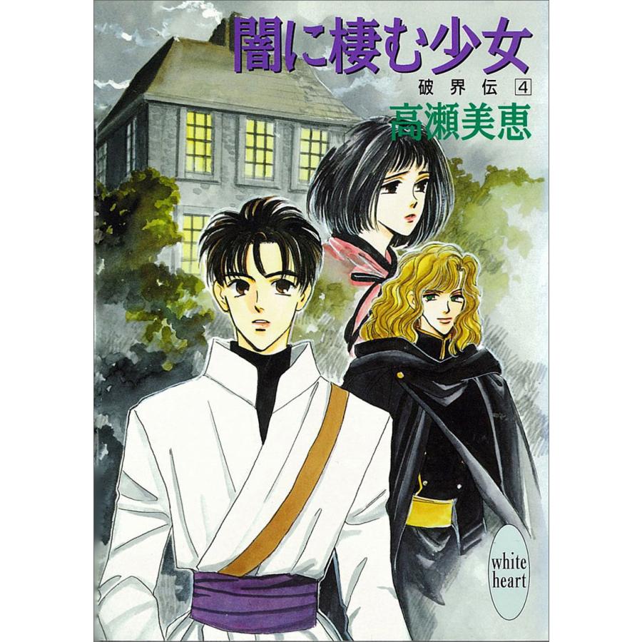 闇に棲む少女 破界伝 (4) 電子書籍版 / 高瀬美恵 | 
