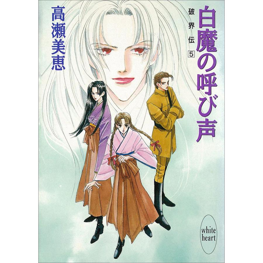 白魔の呼び声 破界伝 (5) 電子書籍版 / 高瀬美恵 | 